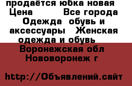 продаётся юбка новая › Цена ­ 350 - Все города Одежда, обувь и аксессуары » Женская одежда и обувь   . Воронежская обл.,Нововоронеж г.